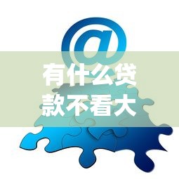 有什么贷款不看大数据的？网友亲测5个贷款平台app排行榜盘点