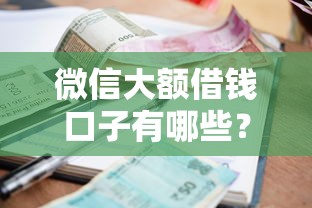 微信大额借钱口子有哪些？分享8个贷款平台小额