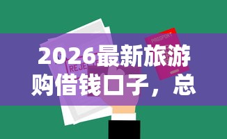 2026最新旅游购借钱口子，总结十个征信不好借钱的平台！