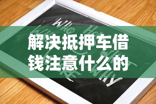 解决抵押车借钱注意什么的8个金融创新秒下不要芝麻分的口子分享