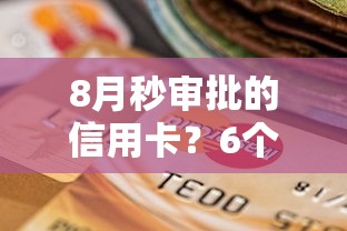 8月秒审批的信用卡？6个支持下款到微信的借款不看征信的平台
