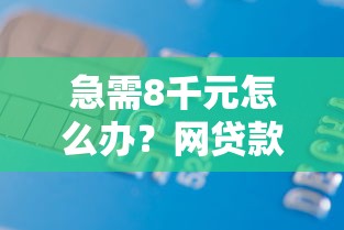 急需8千元怎么办？网贷款审核不过试试这6个无门槛平台