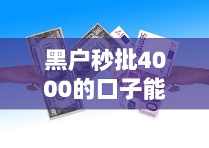 黑户秒批4000的口子能借到钱吗？8千元无门槛借款6个平台推荐