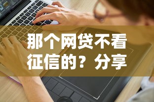 那个网贷不看征信的？分享8个3千元无门槛私借平台