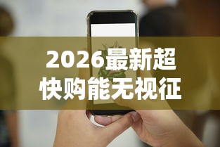 2026最新超快购能无视征信秒下款吗（支持微信），7个平台借钱正规利息最低无私分享