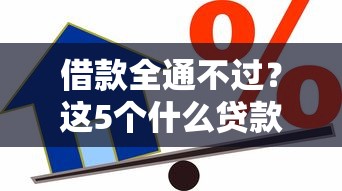 借款全通不过？这5个什么贷款平台容易通过值得一试