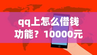 qq上怎么借钱功能？10000元无门槛借款平台推荐，5个无视黑白无视征信申请就下款的app盘点