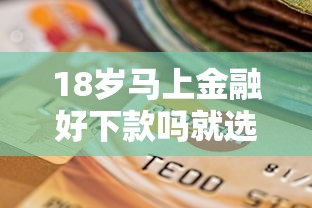 18岁马上金融好下款吗就选这7个2000元宁银消金是什么贷款平台