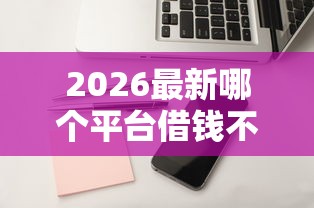 2026最新哪个平台借钱不用审核的（支持微信），5个苹果贷款平台无私分享