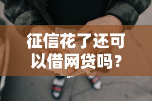 征信花了还可以借网贷吗？2000元无门槛借款平台推荐，7个贷款平台好下款盘点