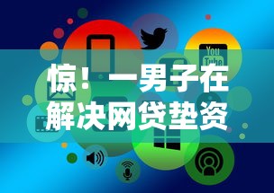 惊！一男子在解决网贷垫资平台哪个好下款时竟然发现8个网贷平台都很好借钱，事后分享了出来