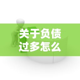 关于负债过多怎么才能贷到款，推荐5个简单的贷款平台给你