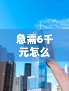急需6千元怎么办？企业微信借贷款试试这7个无门槛平台