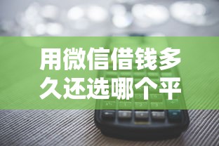 用微信借钱多久还选哪个平台？8个借款平台借钱不上征信推荐