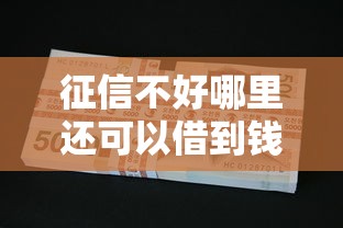 征信不好哪里还可以借到钱有哪些？分享7个深圳网贷平台