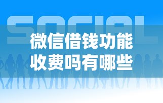 微信借钱功能收费吗有哪些？10个貌似免审批、借钱平台好合集
