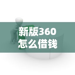 新版360怎么借钱的话,可以看看这7个平台借款容易贷款 新版360怎么借钱的话,可以看看这7个平台借款容易贷款