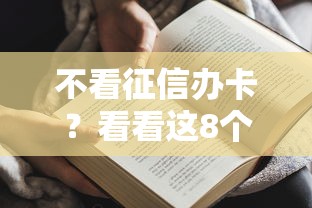 不看征信办卡？看看这8个贷款平台有没有能下款的