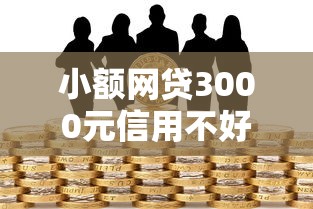 小额网贷3000元信用不好哪几个平台可以借钱，哪个平台贷款最简单的5个平台介绍