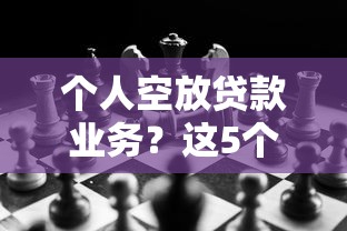 个人空放贷款业务？这5个黑户可以借钱的平台值得一试
