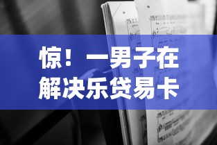 惊！一男子在解决乐贷易卡什么平台好下款时竟然发现6个无视黑白百分百下款的借款app，事后分享了出来
