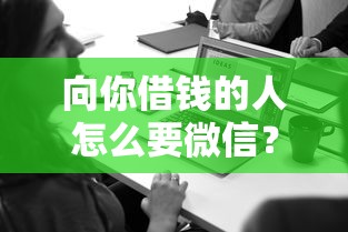 向你借钱的人怎么要微信？6个靠谱闪电审批的平台推荐