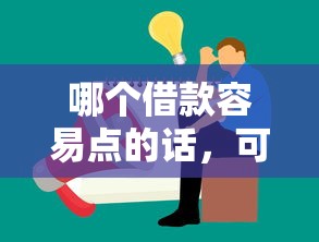 哪个借款容易点的话，可以看看这6个18岁可以借钱的平台
