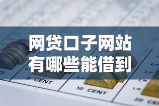网贷口子网站有哪些能借到钱吗？3千元无门槛借款8个平台推荐