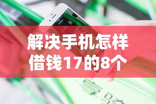 解决手机怎样借钱17的8个双黑烂户风控能下款5000口子分享