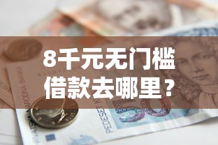 8千元无门槛借款去哪里？纽约哪家贷款公司好下款看这8个平台