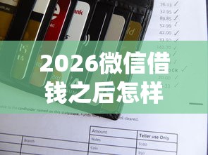 2026微信借钱之后怎样还款，差20000元就选这7个平台