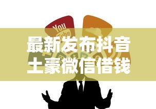 最新发布抖音土豪微信借钱怎么借，私人借钱6千元有这5个渠道