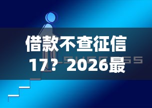 借款不查征信17?2026最新测评10个好借的网贷平台 借款不查征信17?2026最新测评10个好借的网贷平台