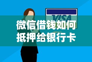 微信借钱如何抵押给银行卡？看看这7个逾期了还能在平台贷款怎么样