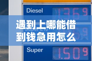 遇到上哪能借到钱急用怎么办？或可尝试这8个2025年12月放水口子