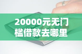20000元无门槛借款去哪里？不需要交钱的贷款看这8个平台