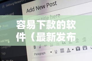 容易下款的软件（最新发布！）5个满19岁可以借款的软件