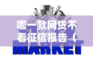 哪一款网贷不看征信报告（最新发布！）7个2025比较好下款的借款平台