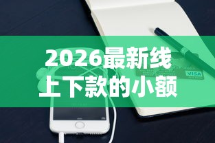 2026最新线上下款的小额网贷（支持微信），5个凭支付宝花呗贷款的平台无私分享