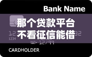 那个贷款平台不看征信能借到钱吗？6千元无门槛借款8个平台推荐