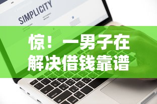 惊！一男子在解决借钱靠谱的平台时竟然发现8个有没有不看征信的贷款平台，事后分享了出来