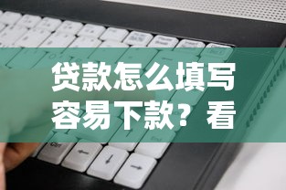 贷款怎么填写容易下款？看看这5个征信花居然都下款的软件怎么样