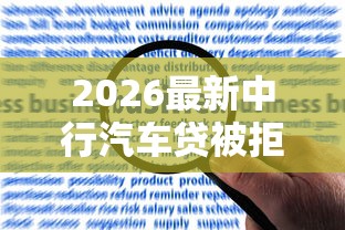 2026最新中行汽车贷被拒，总结十个平台容易借款成功！