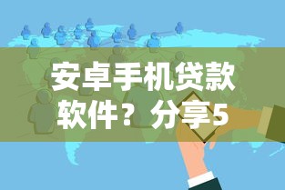 安卓手机贷款软件？分享5个3000元无门槛私借平台