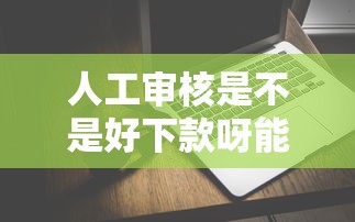 人工审核是不是好下款呀能借到钱吗？3000元无门槛借款7个平台推荐