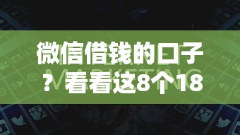 微信借钱的口子？看看这8个18周岁可以贷款的平台怎么样