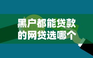 黑户都能贷款的网贷选哪个平台？6个深圳网贷平台推荐