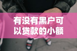 有没有黑户可以贷款的小额网贷啊？这6个合法的网贷平台可以试试