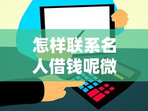 怎样联系名人借钱呢微信？2026最新测评10个黑户,信用分低平台可以借钱