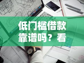 低门槛借款靠谱吗？看看这6个晚上能秒下款的高炮口子怎么样